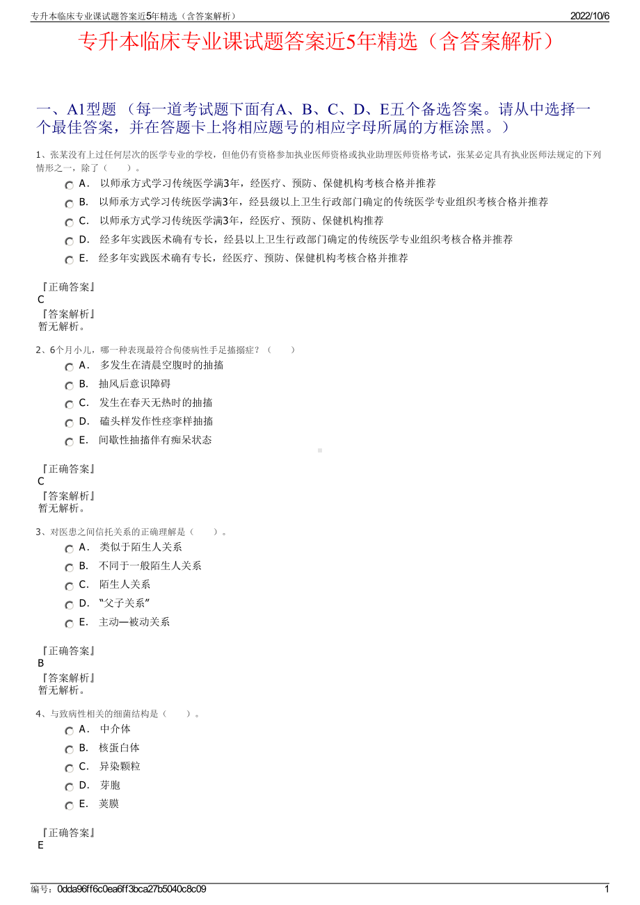 专升本临床专业课试题答案近5年精选（含答案解析）.pdf_第1页