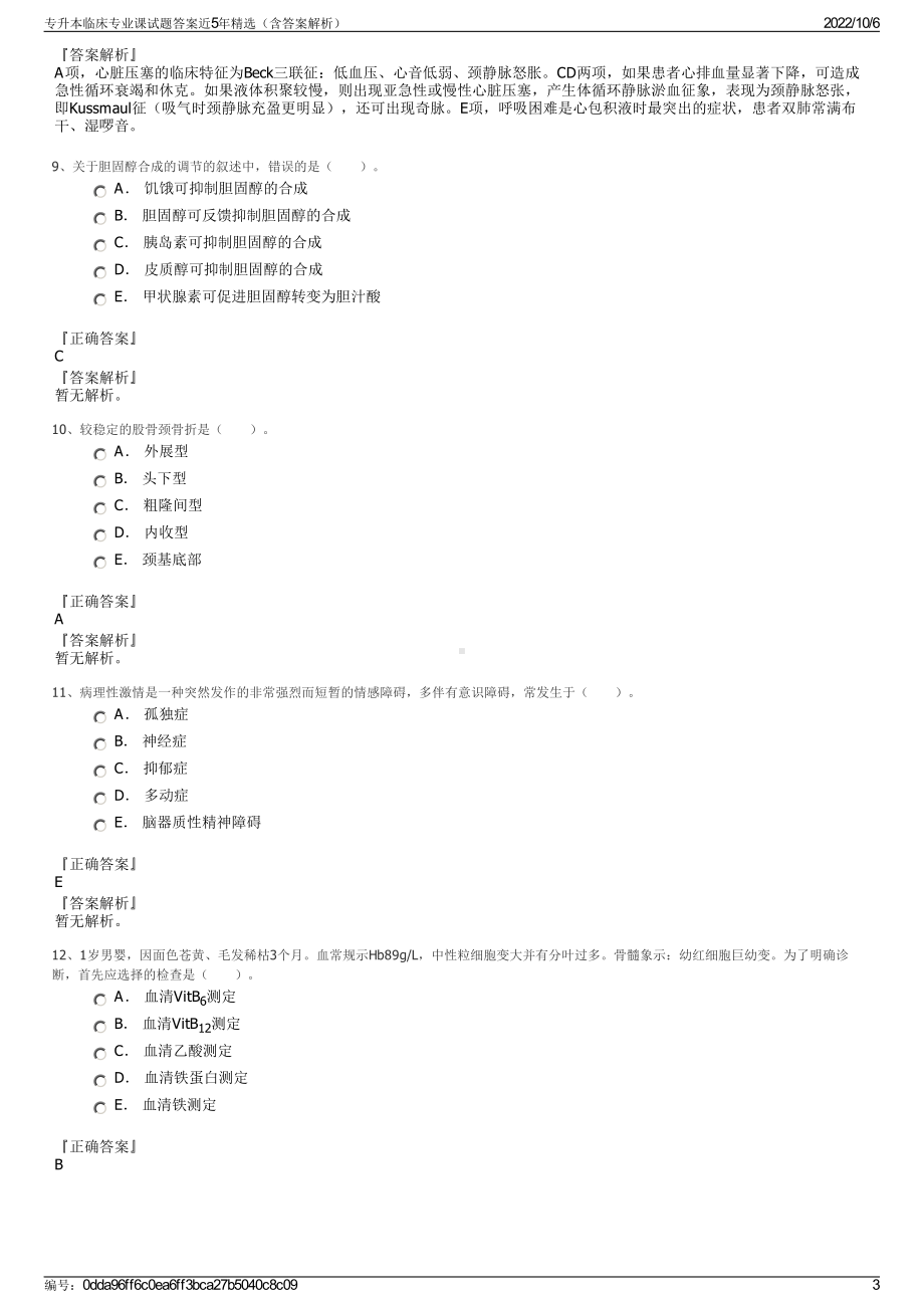 专升本临床专业课试题答案近5年精选（含答案解析）.pdf_第3页