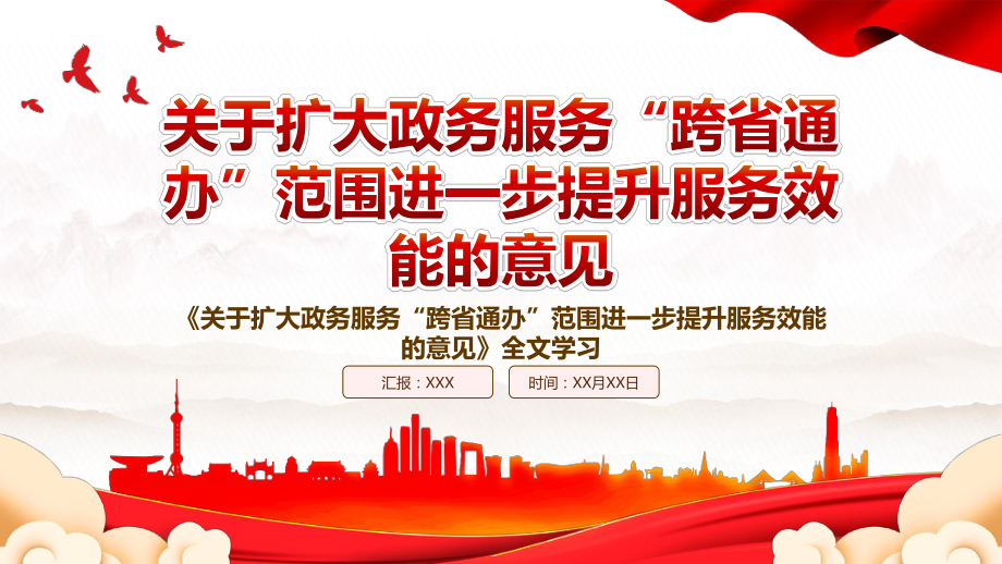 2022《关于扩大政务服务“跨省通办”范围进一步提升服务效能的意见》全文学习PPT课件（带内容）.pptx_第1页