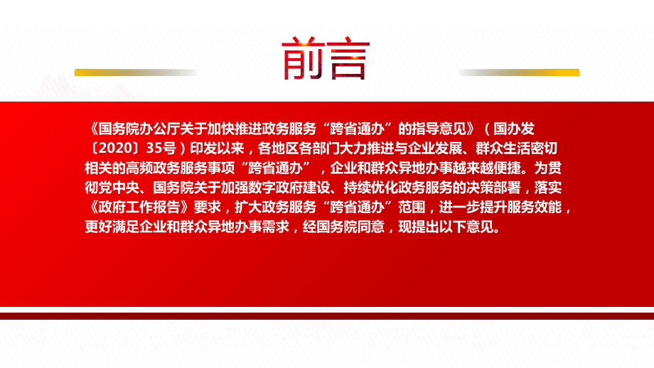 2022《关于扩大政务服务“跨省通办”范围进一步提升服务效能的意见》全文学习PPT课件（带内容）.pptx_第2页