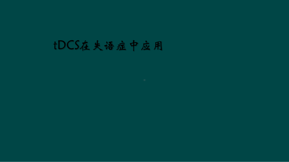 tDCS在失语症中应用课件.ppt_第1页