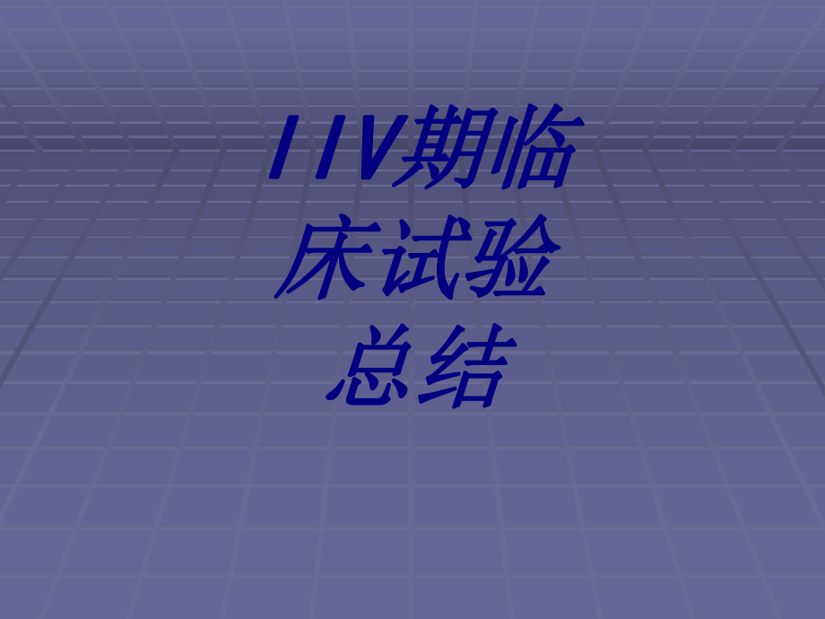 IIV期临床试验总结培训课件-2.ppt_第1页