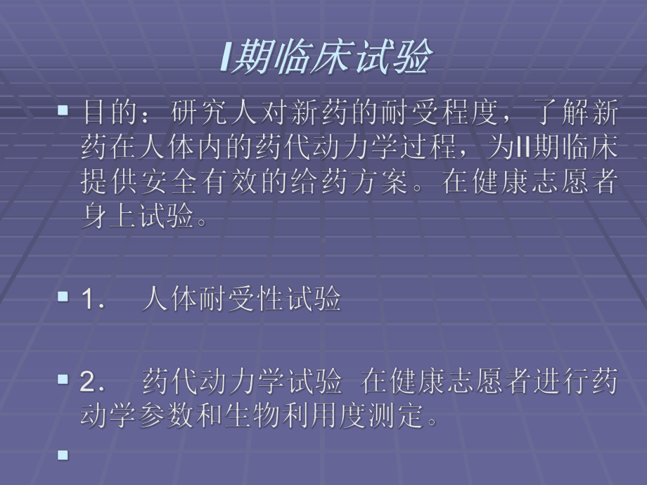 IIV期临床试验总结培训课件-2.ppt_第2页