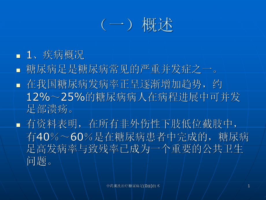 中药薰洗治疗糖尿病足(0级)技术课件.ppt_第1页