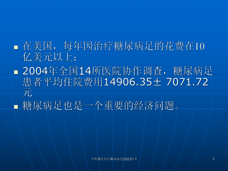 中药薰洗治疗糖尿病足(0级)技术课件.ppt_第2页