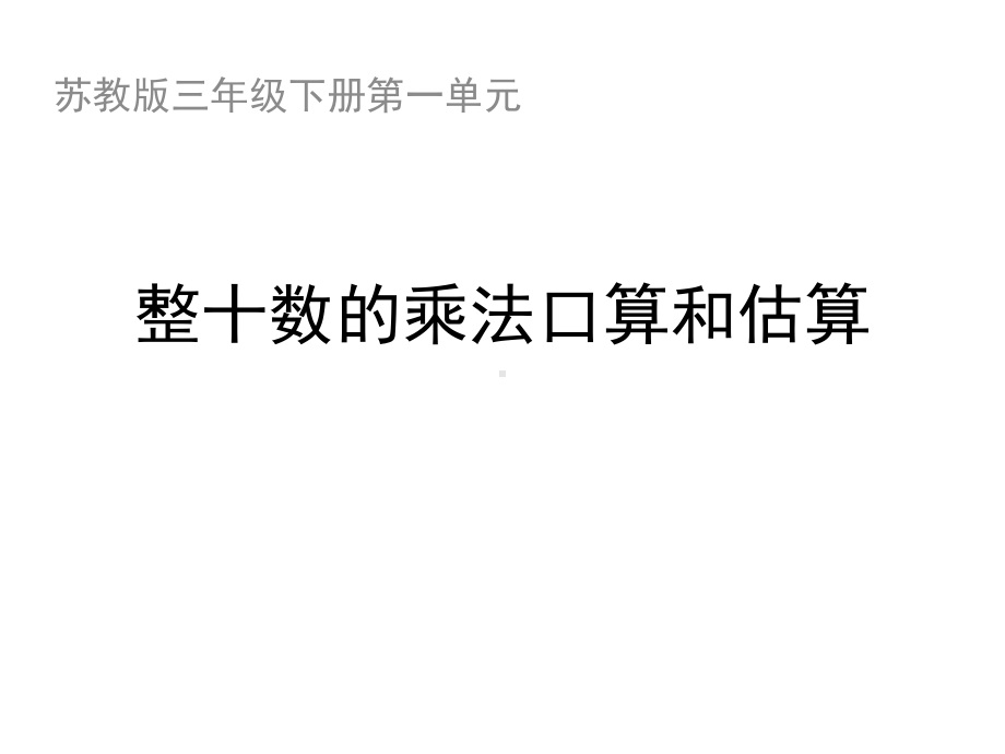 苏教版三年级数学下册：《(例1、2)整十数的乘法口算和估算》教学课件.ppt_第1页