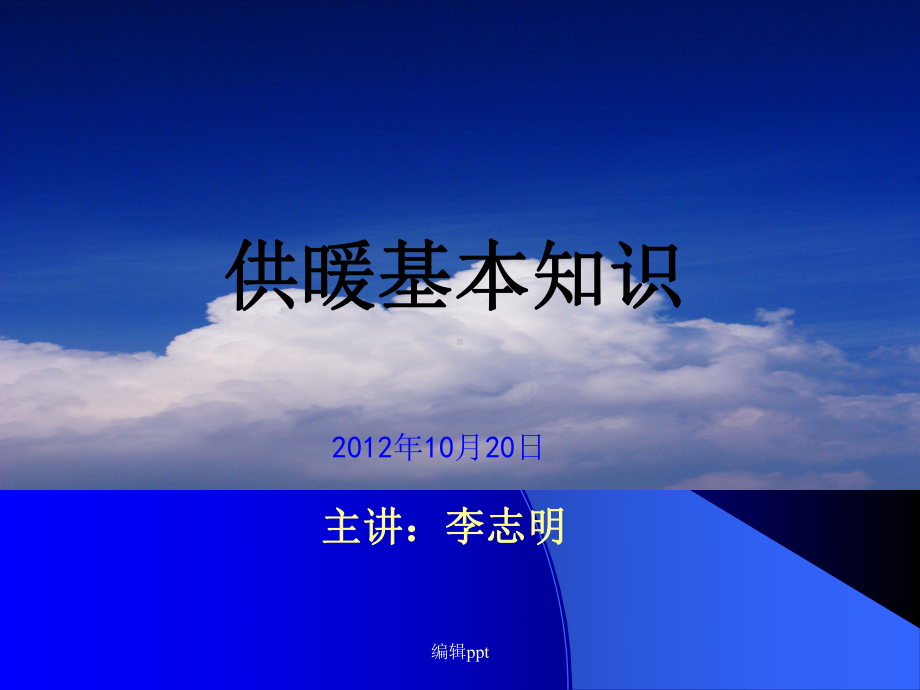 《供暖基本知识》课件.ppt_第1页