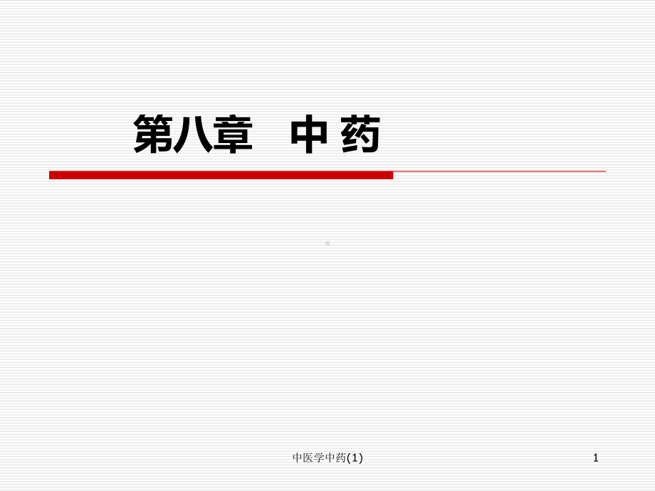 中医学中药-课件.ppt_第1页