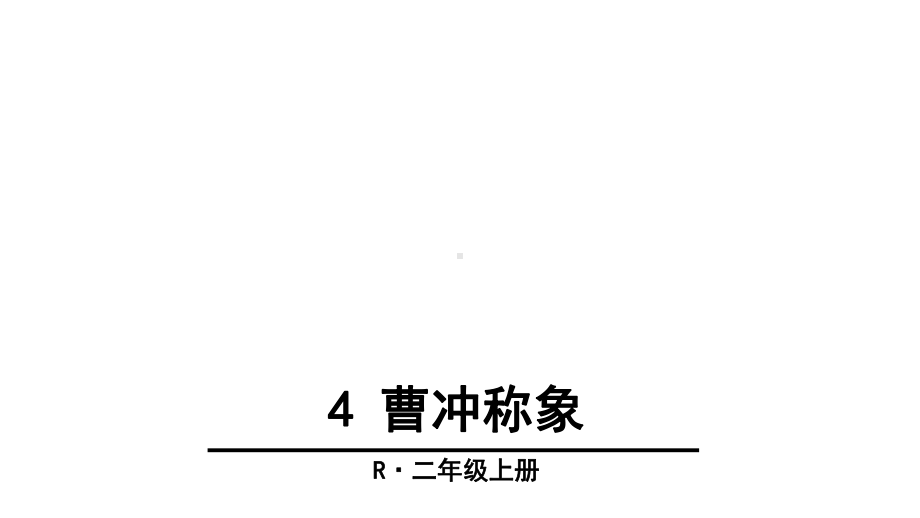 部编本人教版二年级语文上册4-曹冲称象课件.ppt_第3页