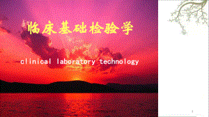 临床基础检验学课件.ppt