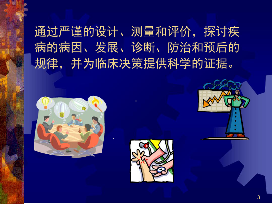 临床流行病学第章绪论课件.ppt_第3页