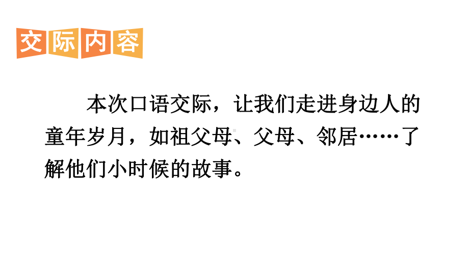 统编教材部编人教版五年级语文下册《第一单元口语交际：走进他们的童年岁月》课件.pptx_第2页