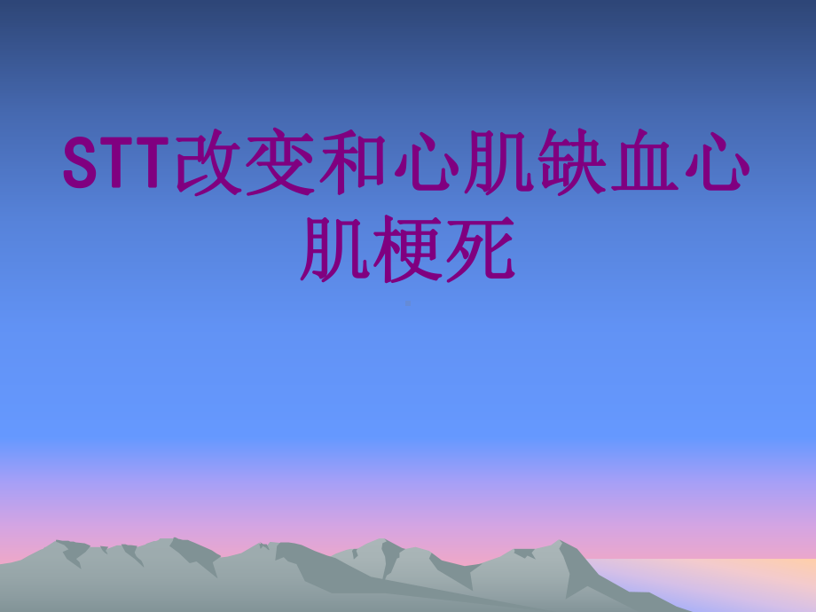 STT改变和心肌缺血心肌梗死培训课件-2.ppt_第1页