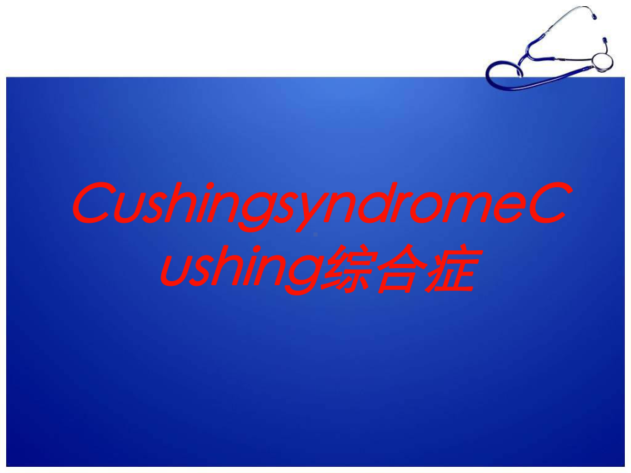 CushingsyndromeCushing综合症培训课件.ppt_第1页