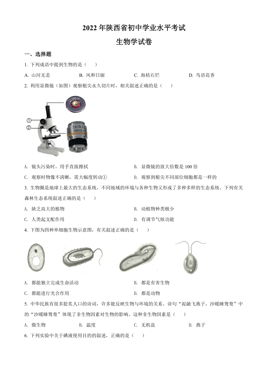 2022年陕西省中考生物真题（A卷）(含答案).docx_第1页