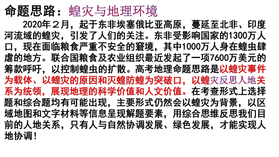 高考地理核心素养之综合思维第三讲蝗灾和地理环境(共41张)课件.pptx_第2页