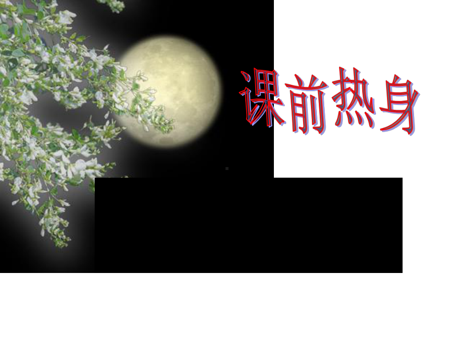 部编版语文八上《记承天寺夜游》优秀课件.pptx_第1页