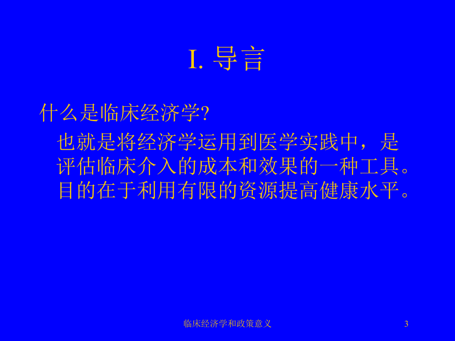 临床经济学和政策意义培训课件.ppt_第3页