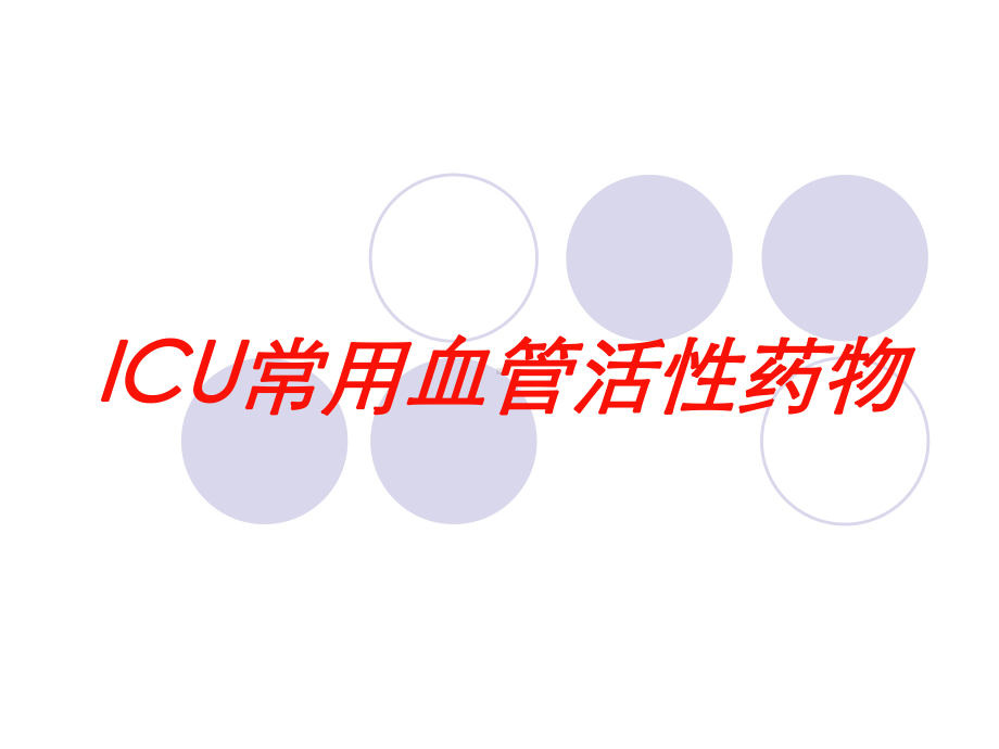 ICU常用血管活性药物培训课件.ppt_第1页