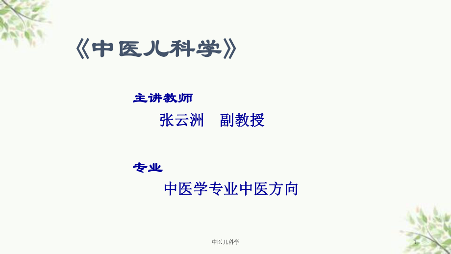 中医儿科学课件.ppt_第1页