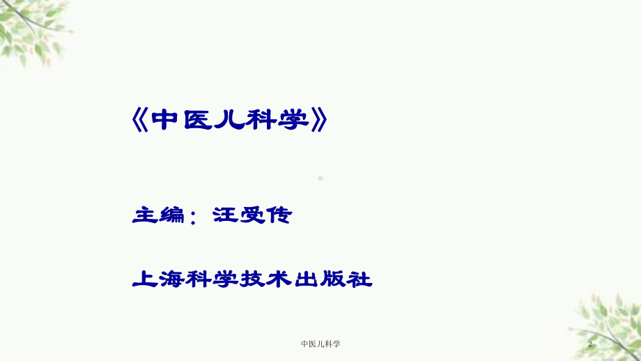 中医儿科学课件.ppt_第2页