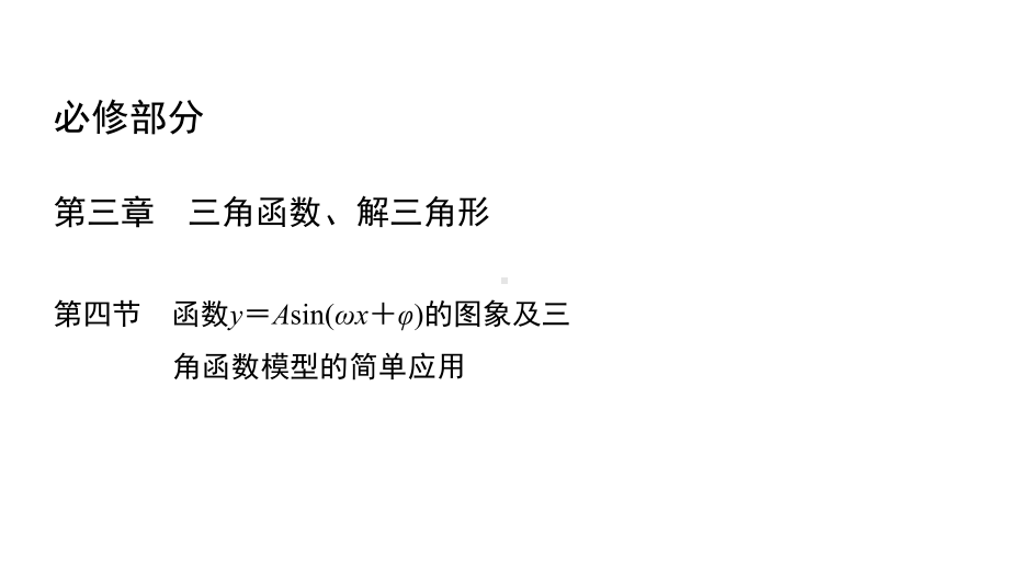 高考数学文科34函数y=Asin(ωx+φ)的图象完美课件.pptx_第2页