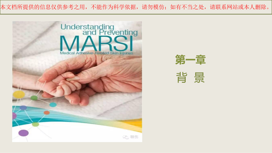 MARSI医用黏胶相关皮肤损伤培训课件.ppt_第2页