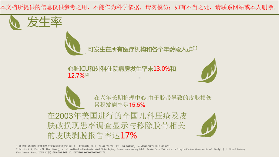 MARSI医用黏胶相关皮肤损伤培训课件.ppt_第3页