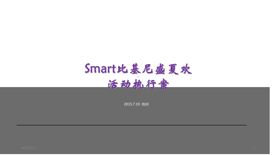 Smart比基尼盛夏欢活动执行案课件.ppt_第1页