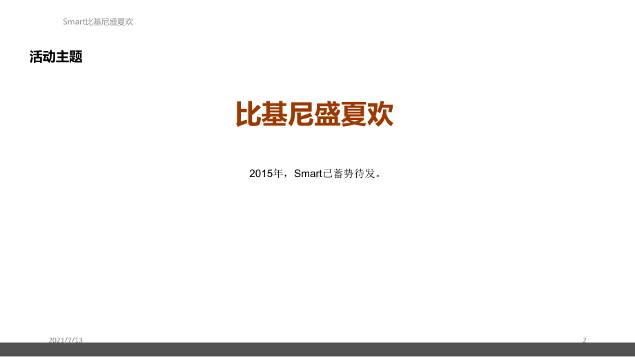 Smart比基尼盛夏欢活动执行案课件.ppt_第2页