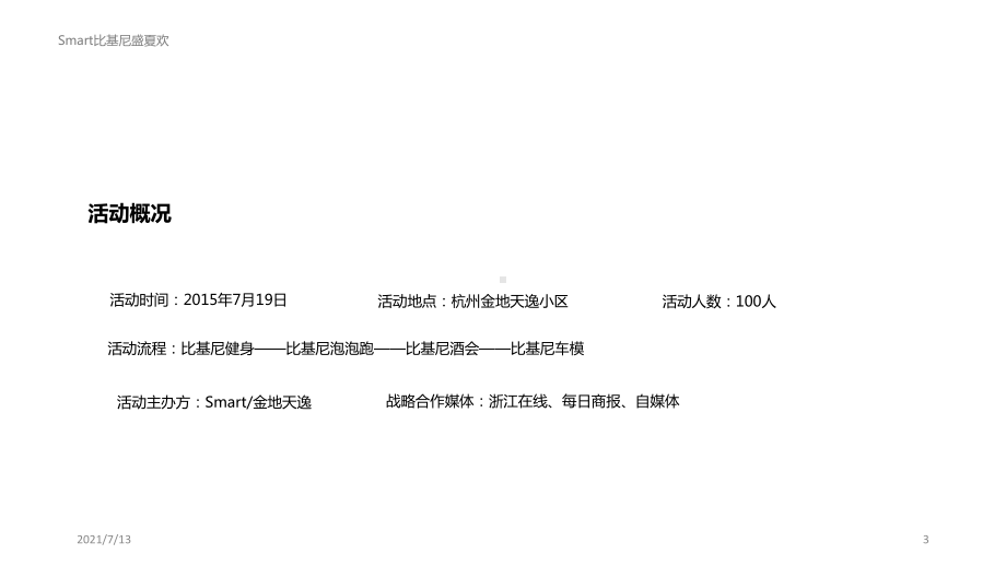 Smart比基尼盛夏欢活动执行案课件.ppt_第3页