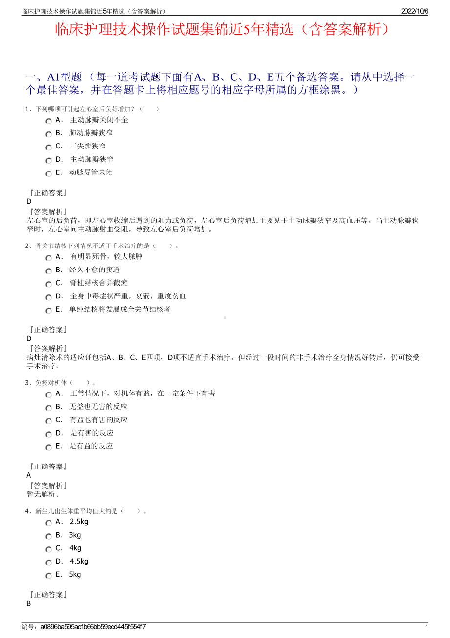 临床护理技术操作试题集锦近5年精选（含答案解析）.pdf_第1页