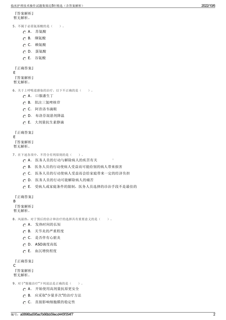 临床护理技术操作试题集锦近5年精选（含答案解析）.pdf_第2页