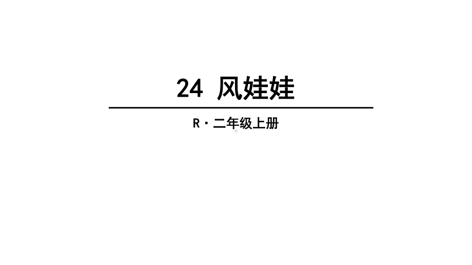 部编本人教版二年级语文上册24-风娃娃-课件1.ppt_第1页