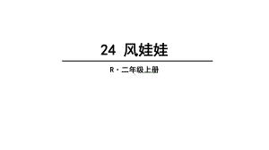 部编本人教版二年级语文上册24-风娃娃-课件1.ppt