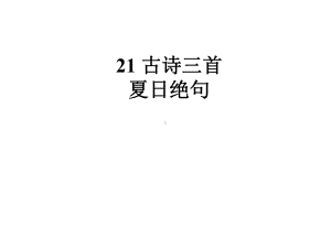 部编版优秀课件21古诗三首夏日绝句.pptx