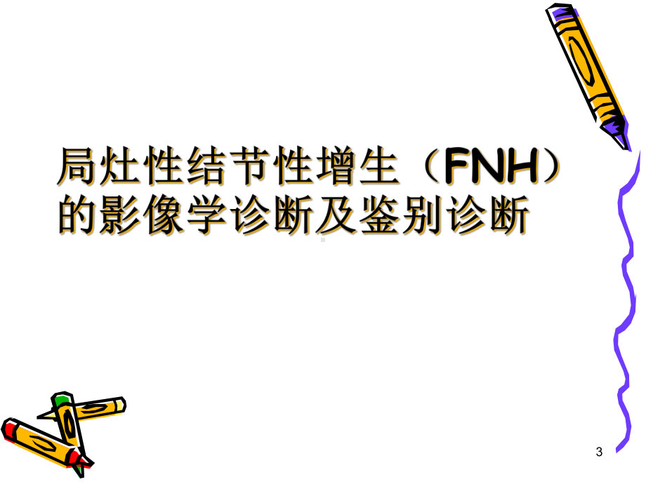 FNH影像诊断及鉴别诊断课件.ppt_第3页