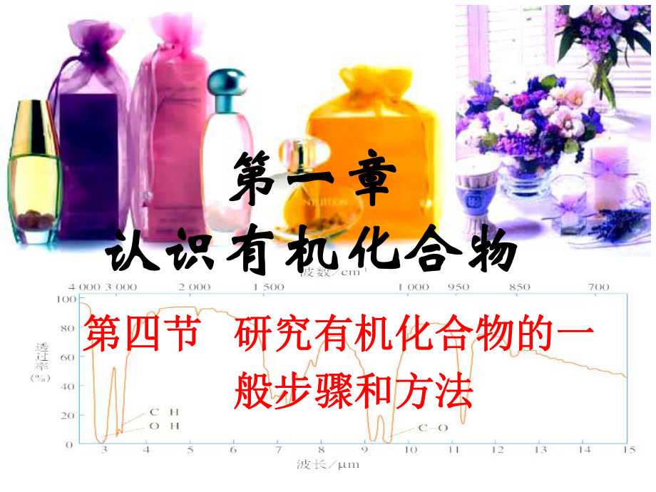 选修五第一章第四节-研究有机化合物的一般步骤和方法课件.ppt_第1页