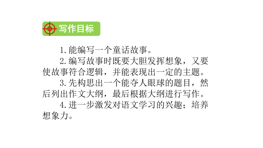 部编版三年级语文下册习作这样想象真有趣优-质课件.pptx_第2页