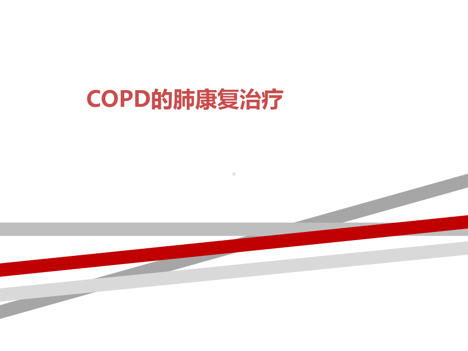 COPD的肺康复治疗课件.pptx_第1页