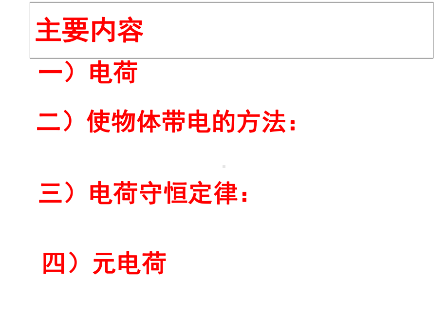 电荷及其守恒定律课件.ppt_第2页