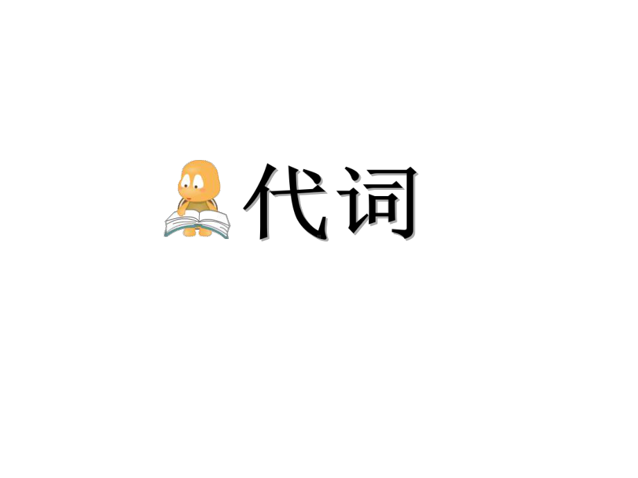 高考英语-代词专题-课件.ppt_第1页