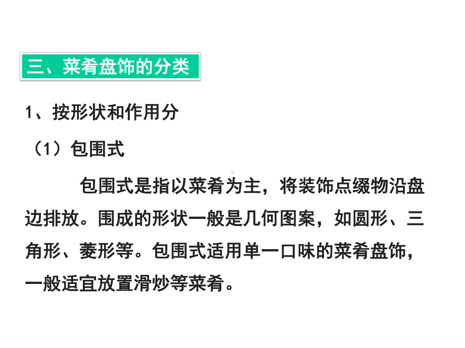 食品雕刻与菜肴盘饰设计课件-菜肴盘饰的设计认知(下).ppt_第1页