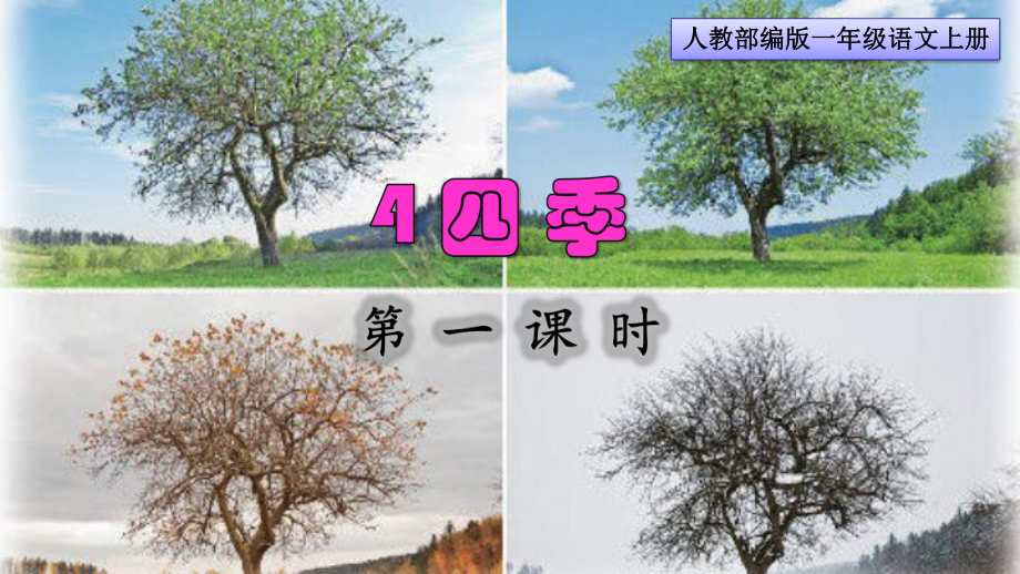 部编版一年级语文上册《四季》第一课时课件.pptx_第1页