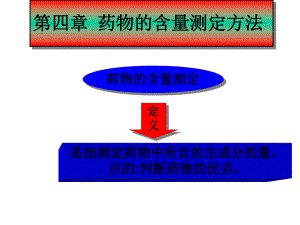 药物的含量测定方法-课件.ppt