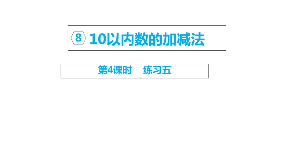 苏教版数学一年级上册课件：10以内数的加减法-练习五.ppt_第1页