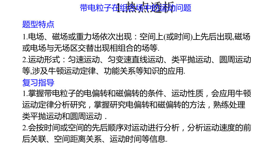 高中物理热点：带电粒子在复合场中的运动课件.pptx_第2页