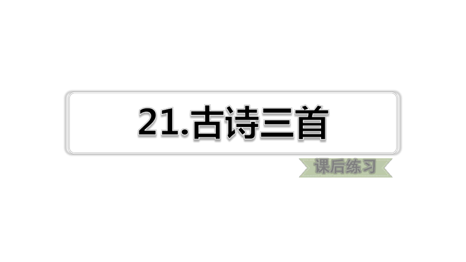 部编版四年级下语文第21课-古诗三首课后练习题含答案课件.ppt_第1页