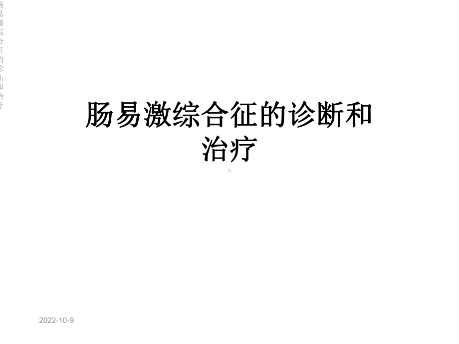 肠易激综合征的诊断和治疗课件.ppt_第1页