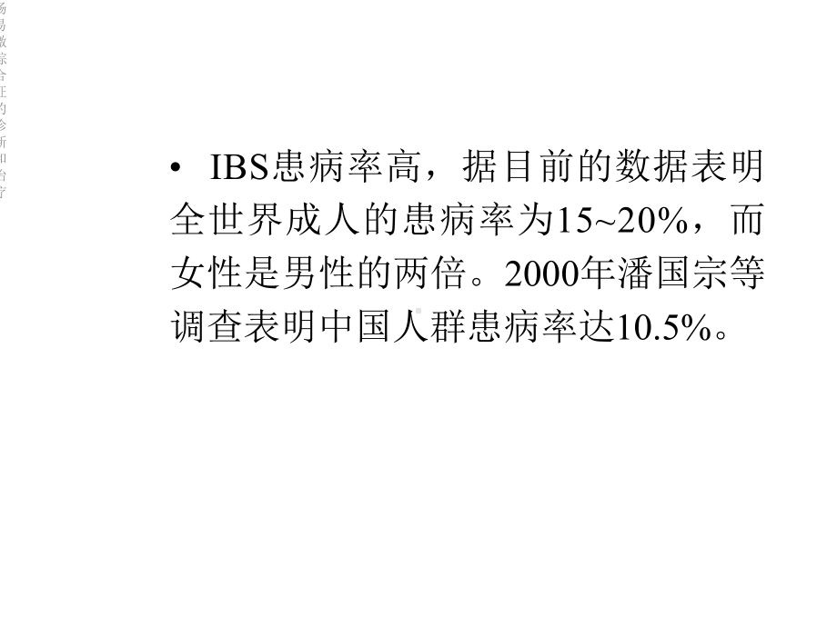 肠易激综合征的诊断和治疗课件.ppt_第3页